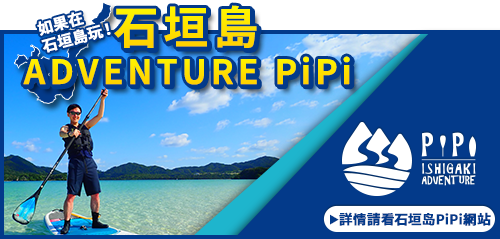 石垣島で遊ぶなら石垣島ADVENTURE PiPi