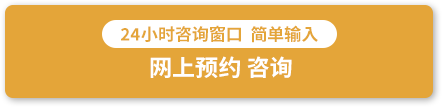 24時間受付・カンタン入力 WEBでご予約・お問い合わせ