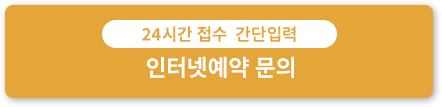 24時間受付・カンタン入力 WEBでご予約・お問い合わせ