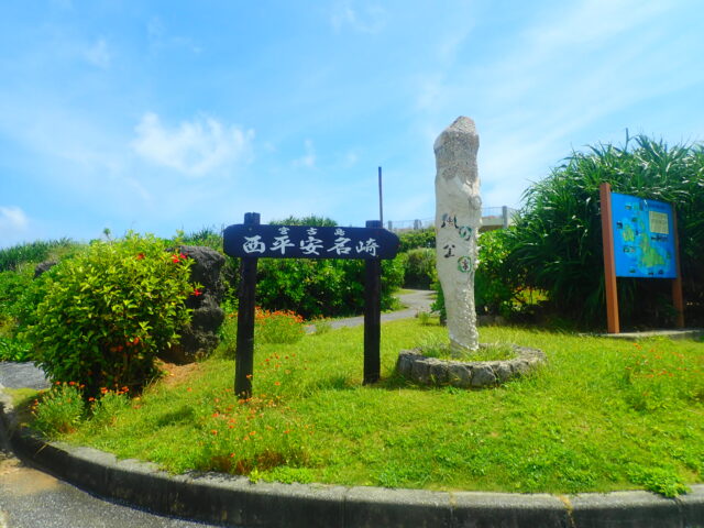 西平崎 (日本西部，包括沖繩)