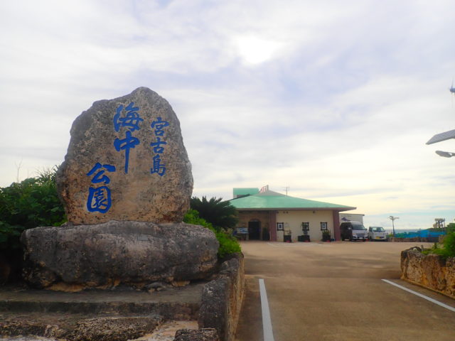 宮古島海中公園　石碑