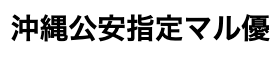 安全対策優良海域レジャー提供事業者