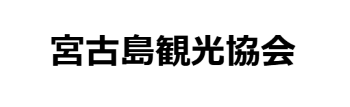 宮古島観光協会