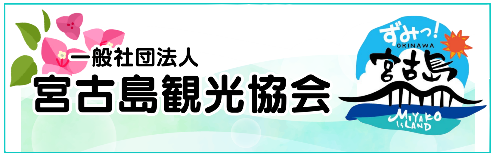 宮古島観光協会