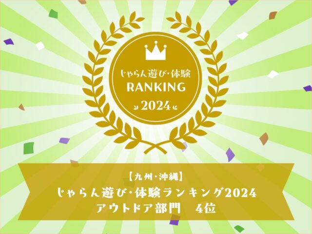 2024年度【じゃらん遊び体験ランキング】受賞
